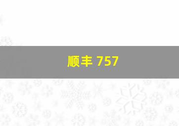 顺丰 757